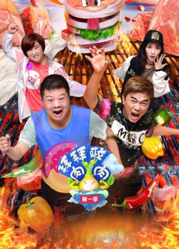 拜拜啦肉肉第1季