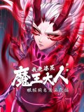 我老婆是魔王大人动态漫画第1季