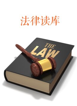 法律读库