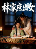 林家庶出女