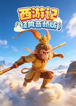 西游记经典音频版