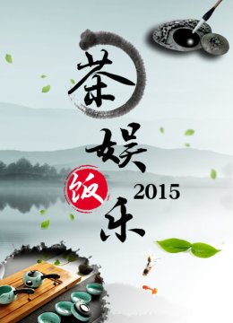 茶娱饭乐2015