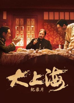 独家纪录片《大上海大上海的过客》