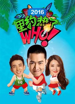 里约热了Who2016