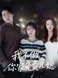 我不做你家免费儿媳