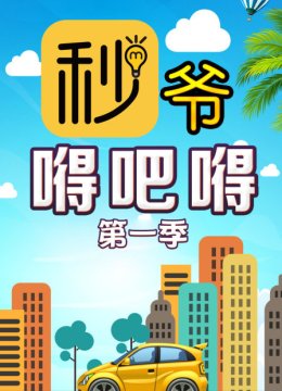 秒爷嘚吧嘚第1季