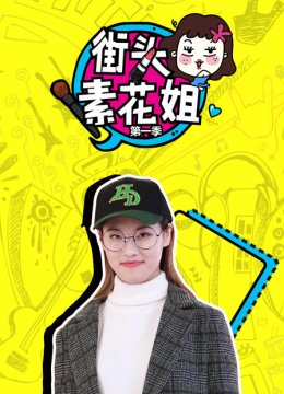 街头素花姐第1季