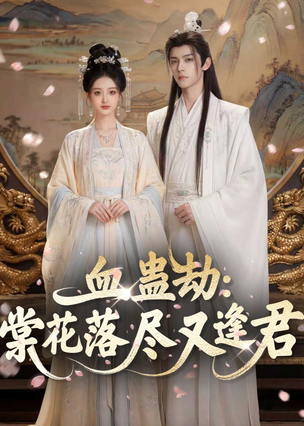 血蛊劫棠花落尽又逢君