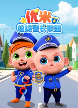 优米超级警长联盟