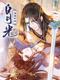 传闻中的白月光动态漫画