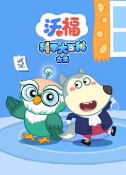 沃福科学大百科合集