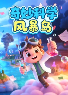 奇妙科学风暴岛