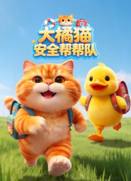 大橘猫安全帮帮队