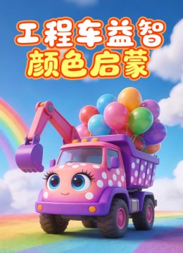 工程车益智颜色启蒙