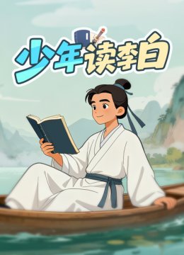 少年读李白