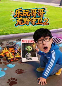 乐玩哥哥荒野守卫第2季