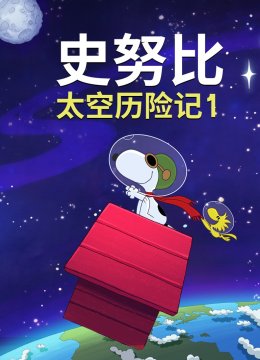 史努比太空历险记1