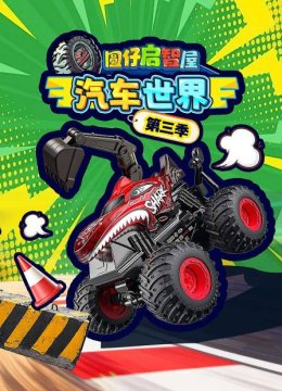圆仔启智屋汽车世界第3季
