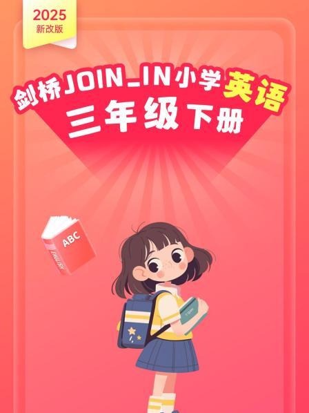 2025新改版剑桥JOININ小学英语语三年级下册