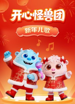 开心怪兽团新年儿歌