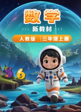 数学新教材三年级上册人教版