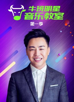 牛班明星音乐教室第1季