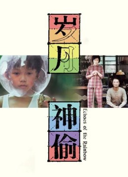 任达华眼中的《岁月神偷》