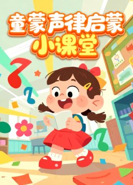 童蒙声律启蒙小课堂