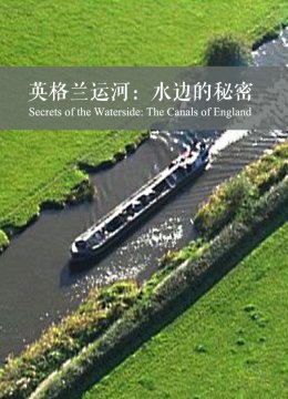 英语格兰运河水边的秘密