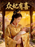 众妃有喜