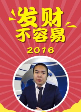 发财不容易2016