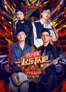 一起乐队吧第1季