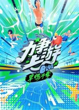 力争上游旱鸭子季