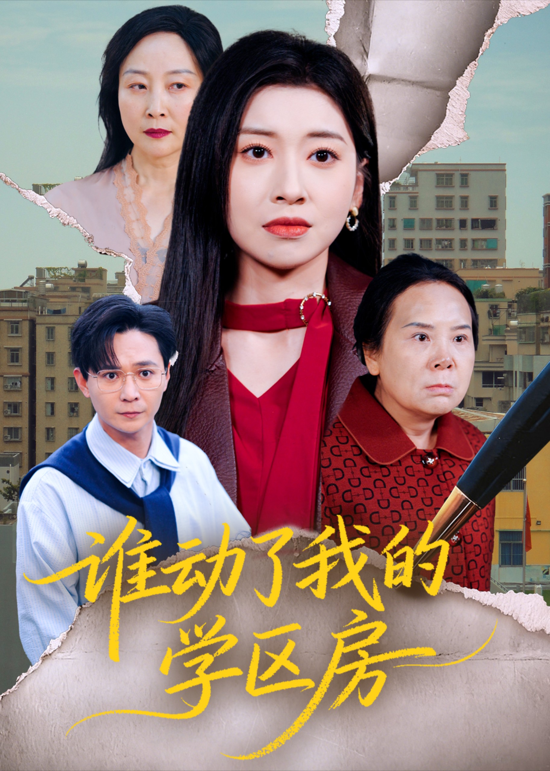 谁动了我的学区房