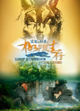 极限生存遗弃的村落