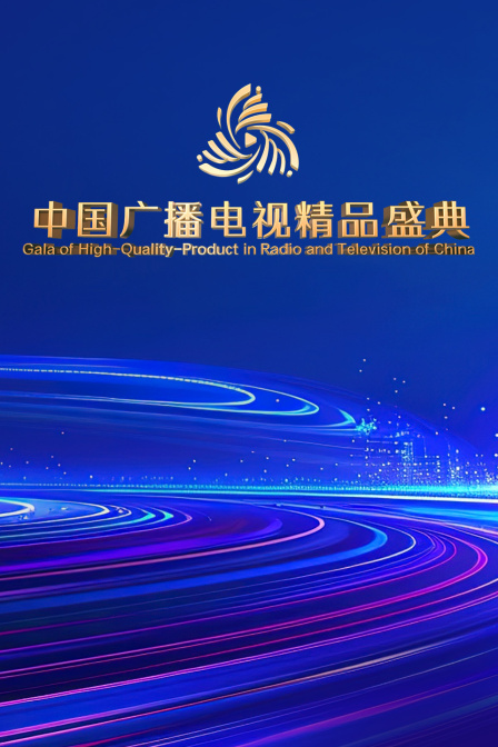 大陆广播电视精品盛典