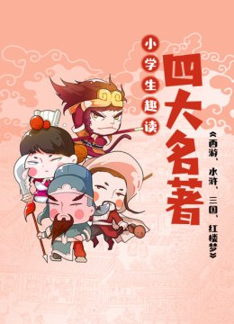 小学生趣读四大名著