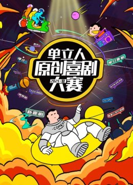 单立人原创喜剧大赛2021夏