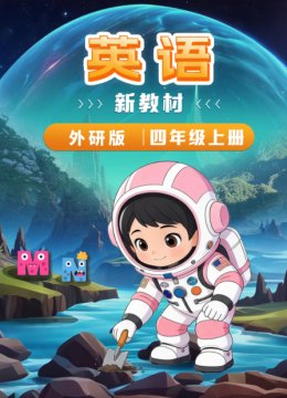 英语语新教材四年级上册外研版