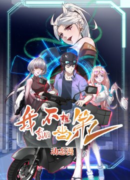 我真的不想当第一动态漫