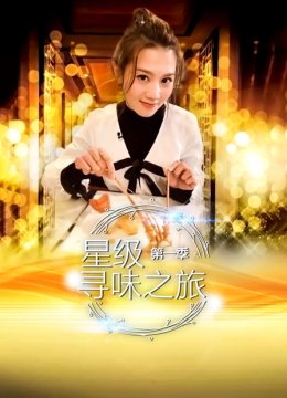 星级寻味之旅第1季