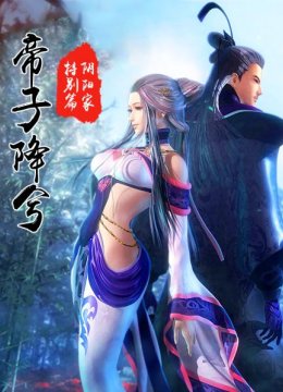 阴阳家特别篇之帝子降兮