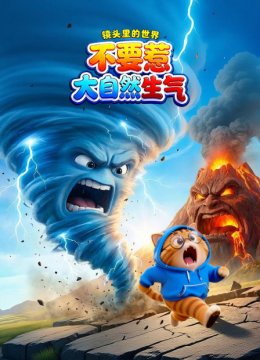 镜头里的世界不要惹大自然生气