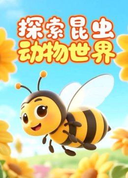 探索昆虫动物世界