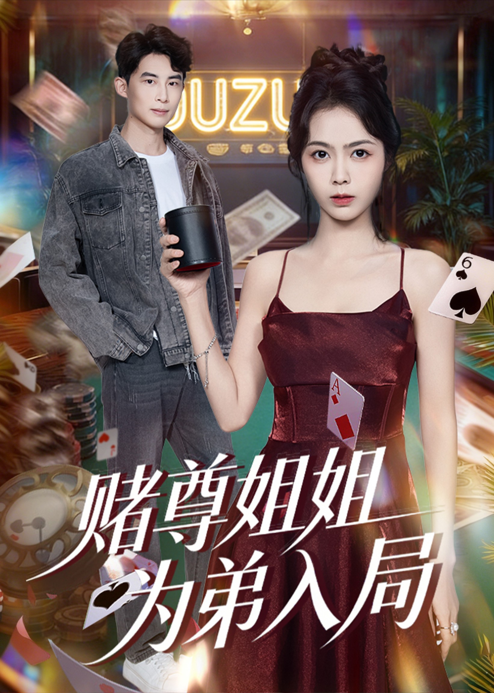 赌尊姐姐为弟入局