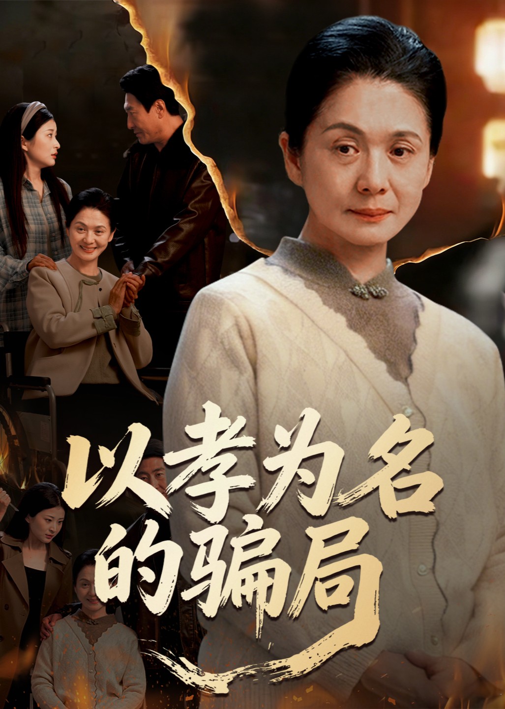 以孝为名的骗局