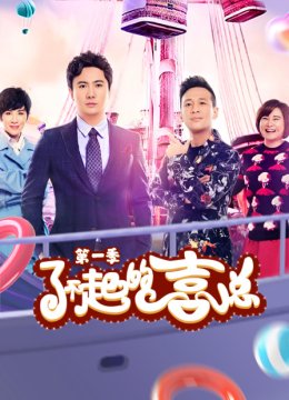 了不起的喜总第1季