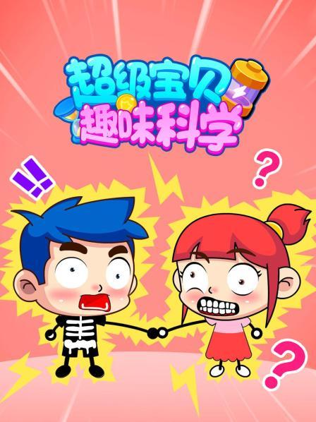 超级宝贝趣味科学