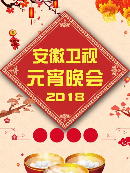 安徽卫视元宵晚会2018