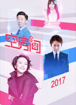 空房间2017